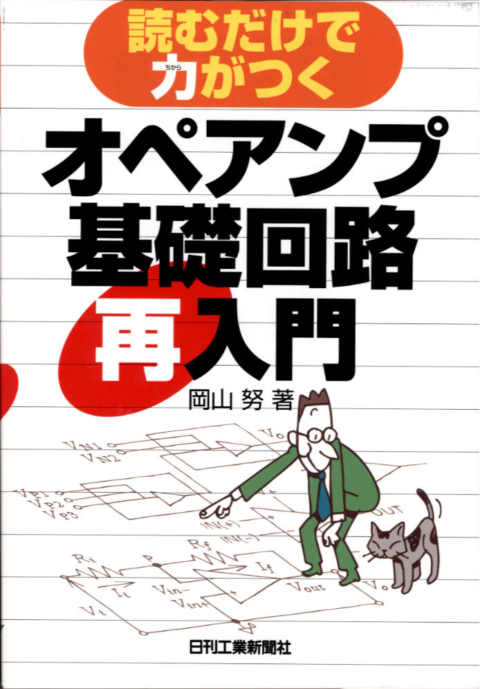 読むだけで力がつく オペアンプ基礎回路再入門