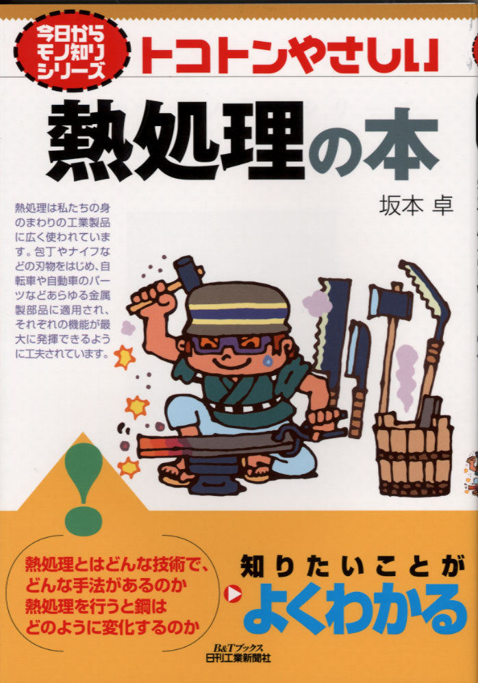 今日からモノ知りシリーズ トコトンやさしい熱処理の本