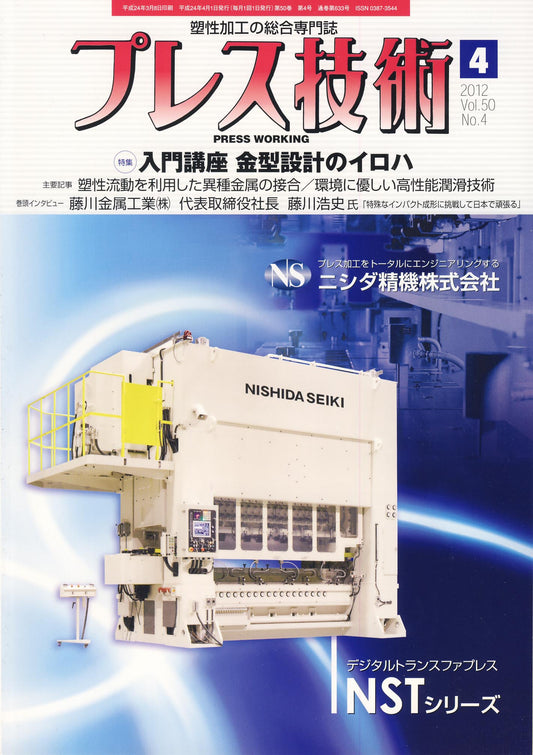 プレス技術 2012年4月号