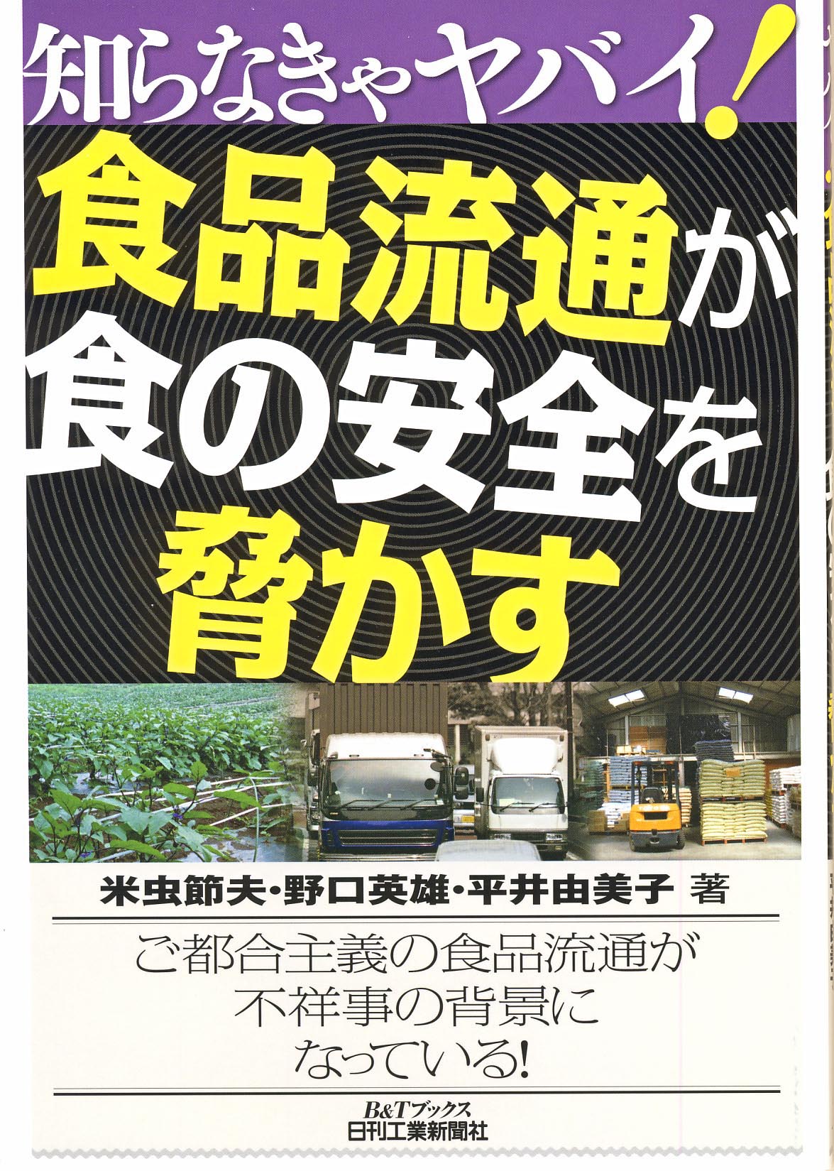 知らなきゃヤバイ！ 食品流通が食の安全を脅かす