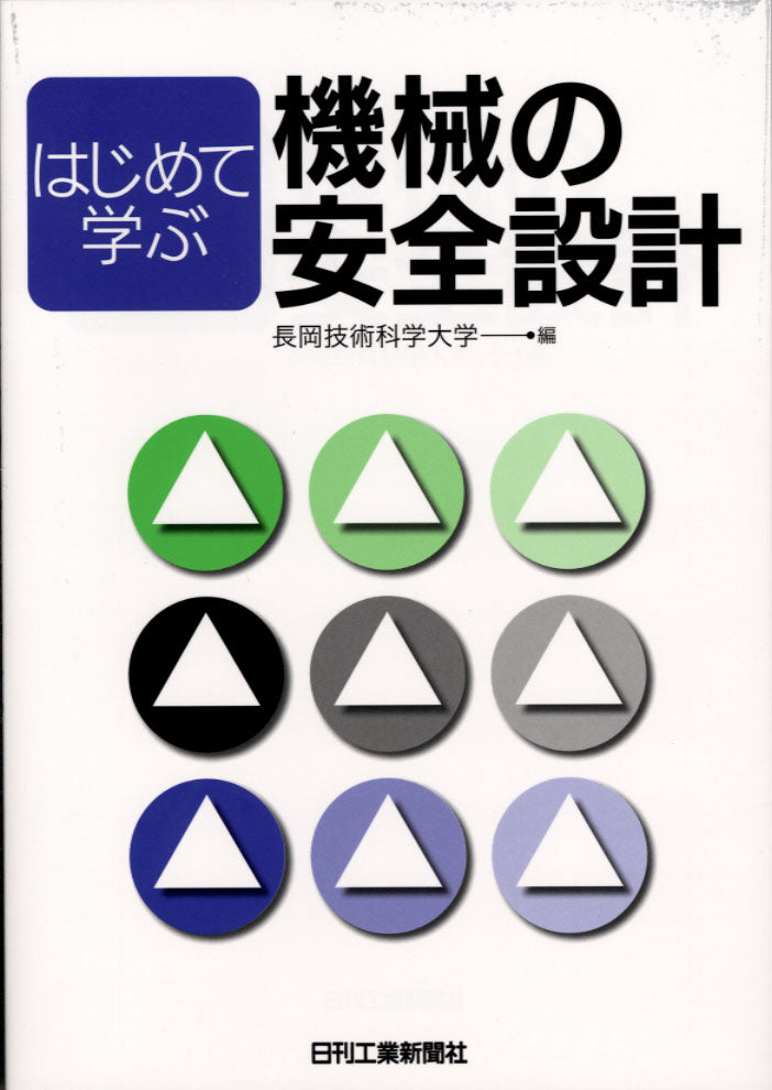 はじめて学ぶ機械の安全設計