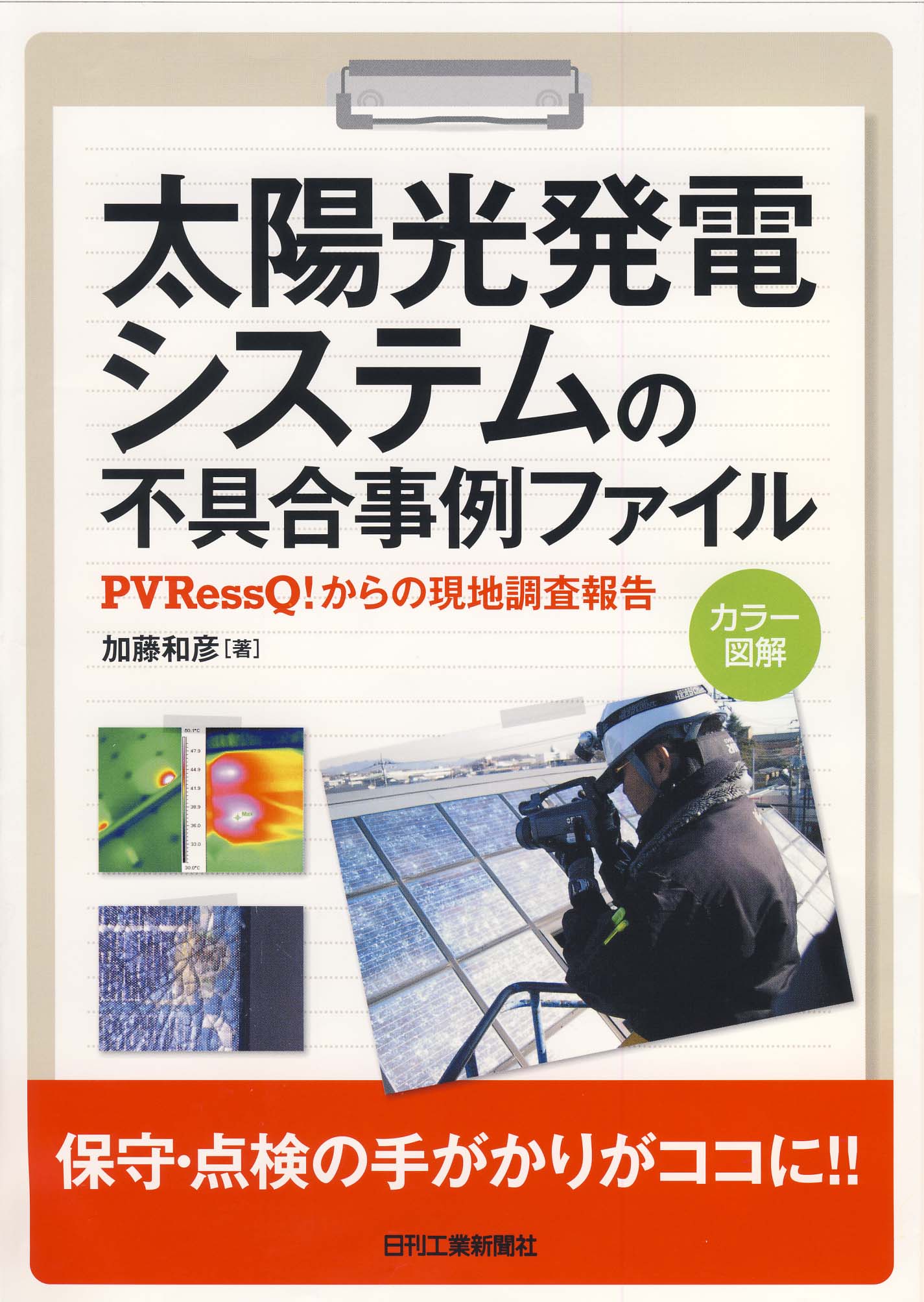 太陽光発電システムの不具合事例ファイル