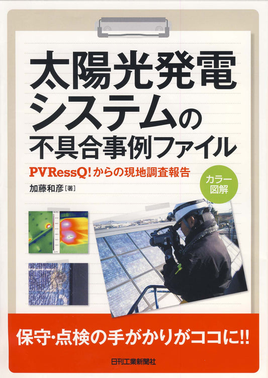 太陽光発電システムの不具合事例ファイル