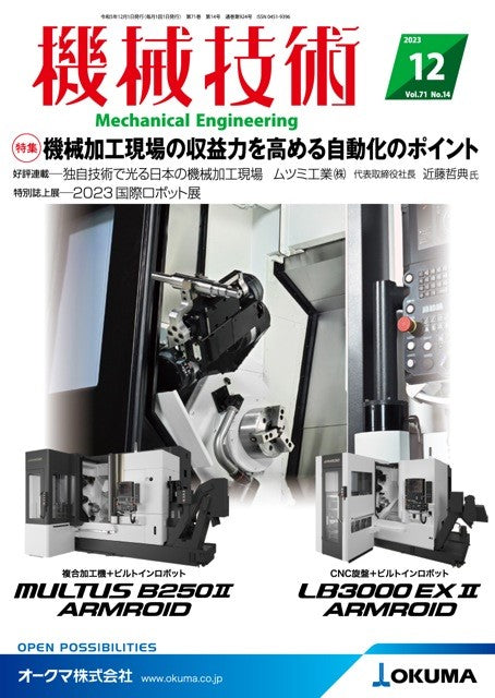 機械技術 2023年12月号