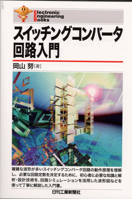 Ｅｌｅｃｔｒｏｎｉｃ Ｅｎｇｉｎｅｅｒｉｎｇ Ｂｏｏｋｓ スイッチングコンバータ回路入門