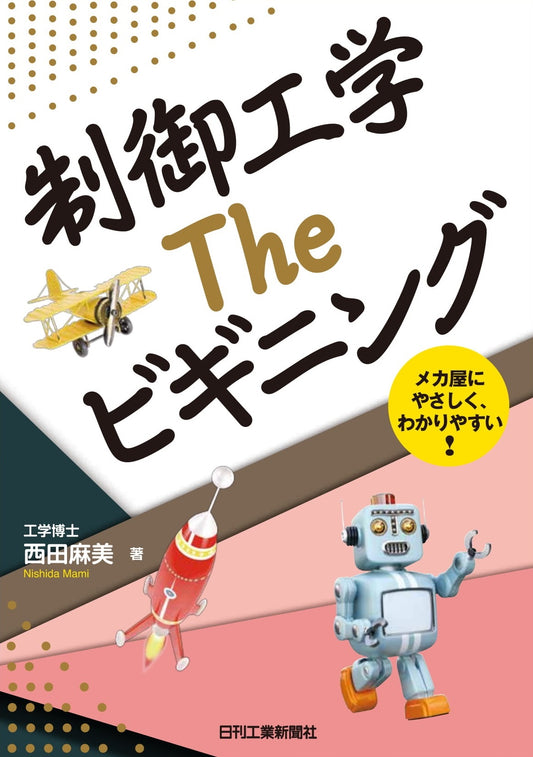 制御工学　Ｔｈｅ　ビギニング