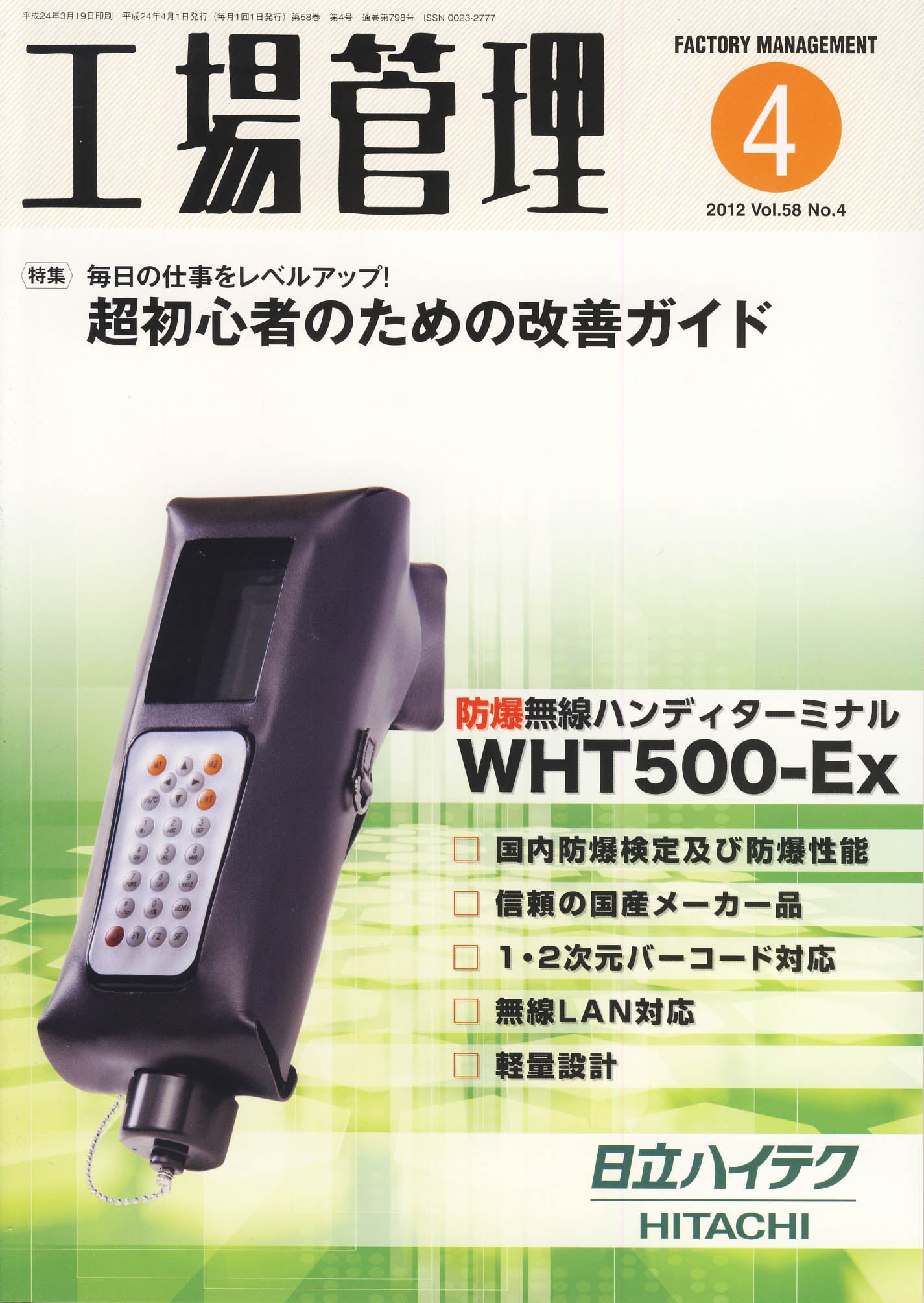 工場管理 2012年4月号