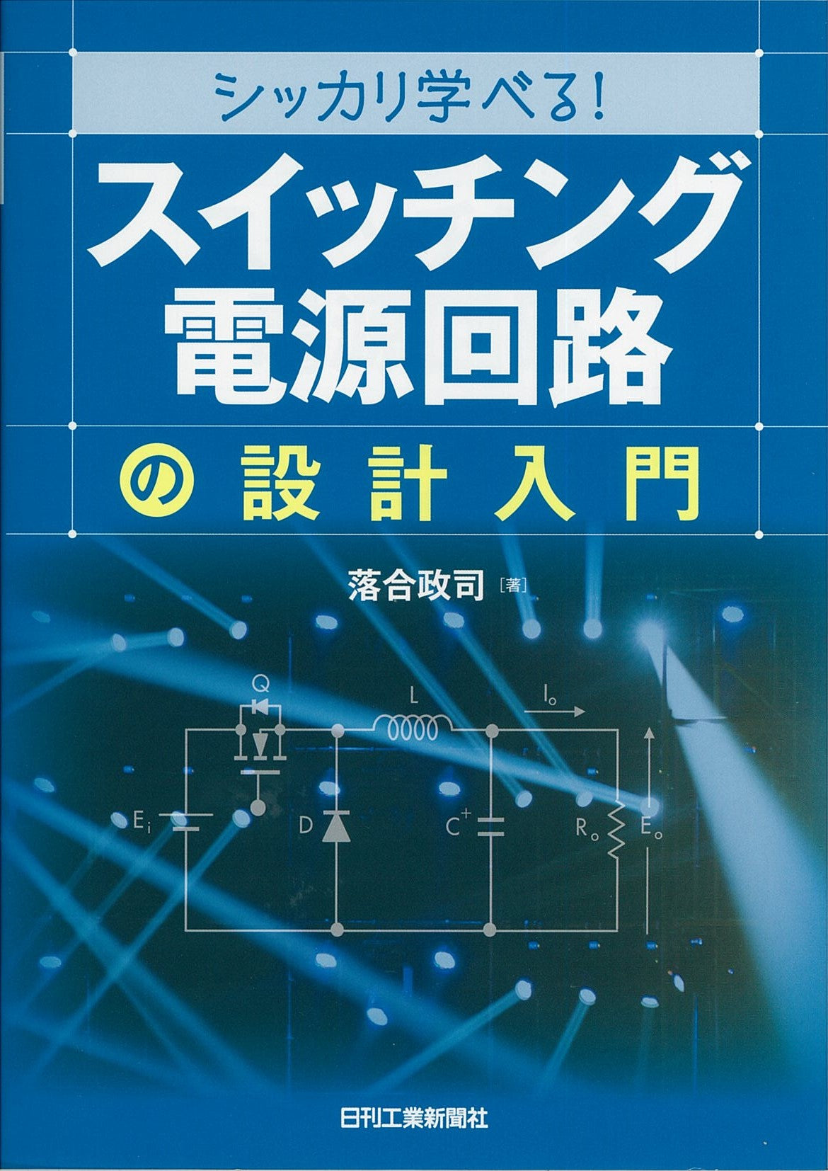 シッカリ学べる！「スイッチング電源回路」の設計入門