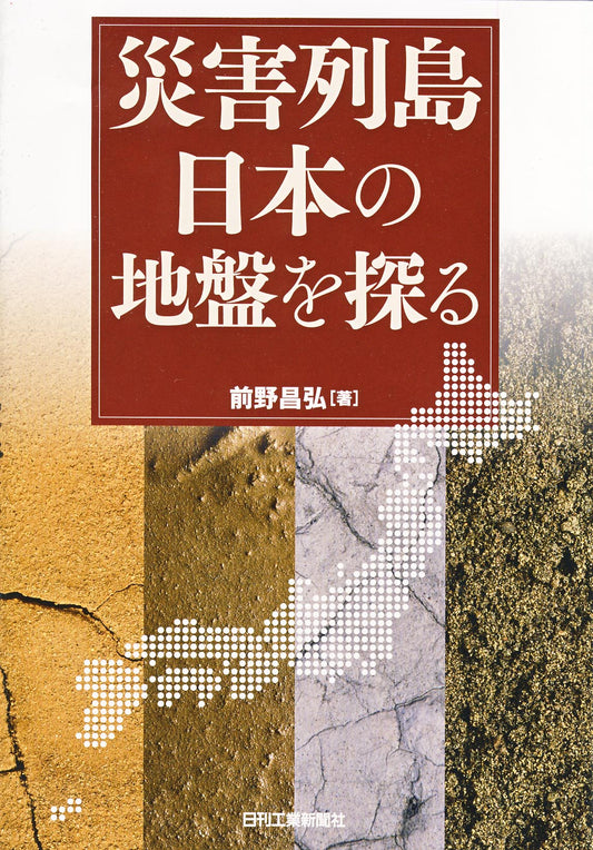 災害列島日本の地盤を探る