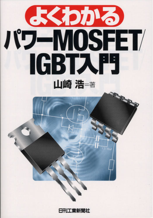 よくわかる パワーMOSFET／IGBT入門
