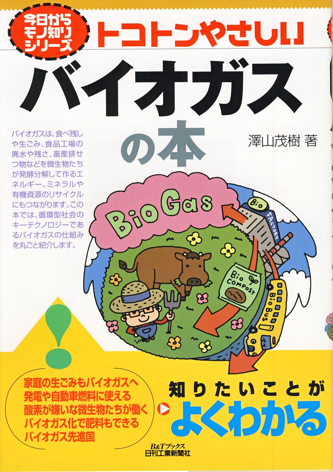 今日からモノ知りシリーズ トコトンやさしい バイオガスの本