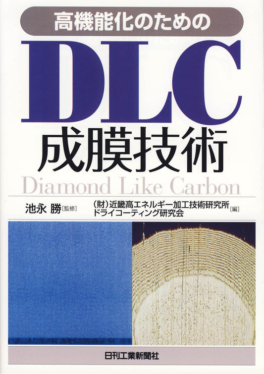 高機能化のためのDLC成膜技術