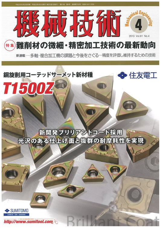 機械技術 2013年4月号