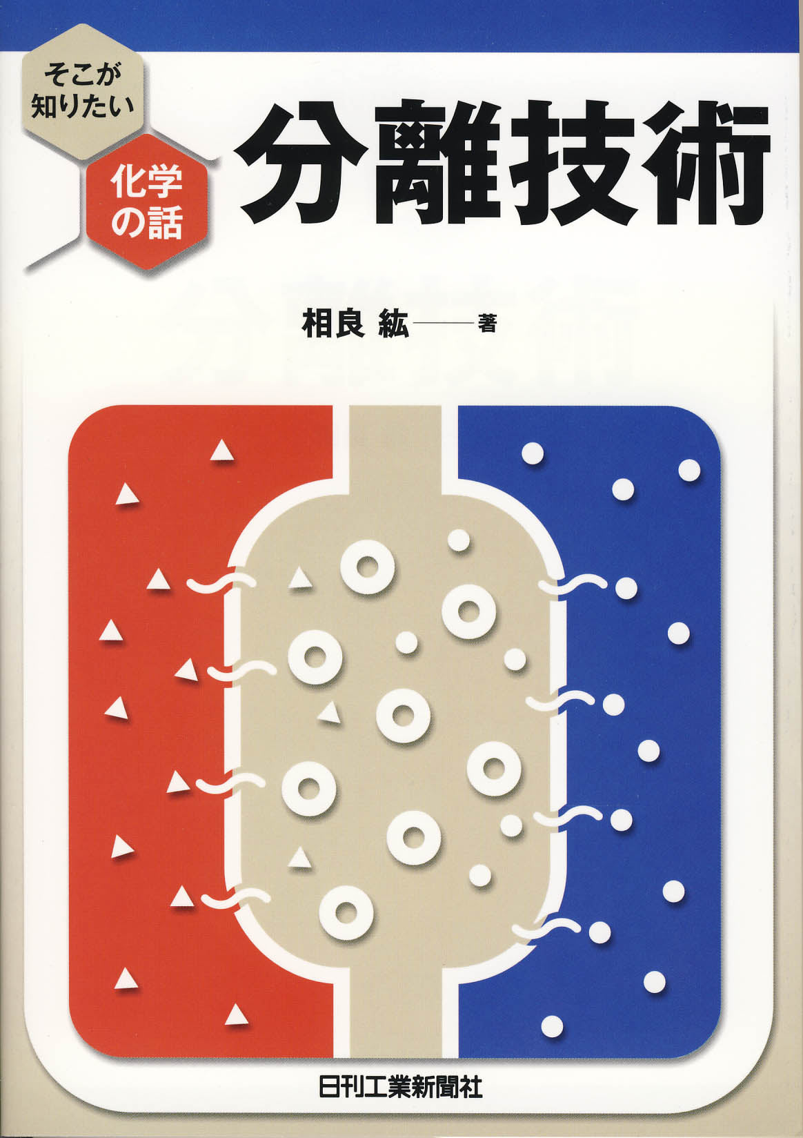 そこが知りたい化学の話 「分離技術」