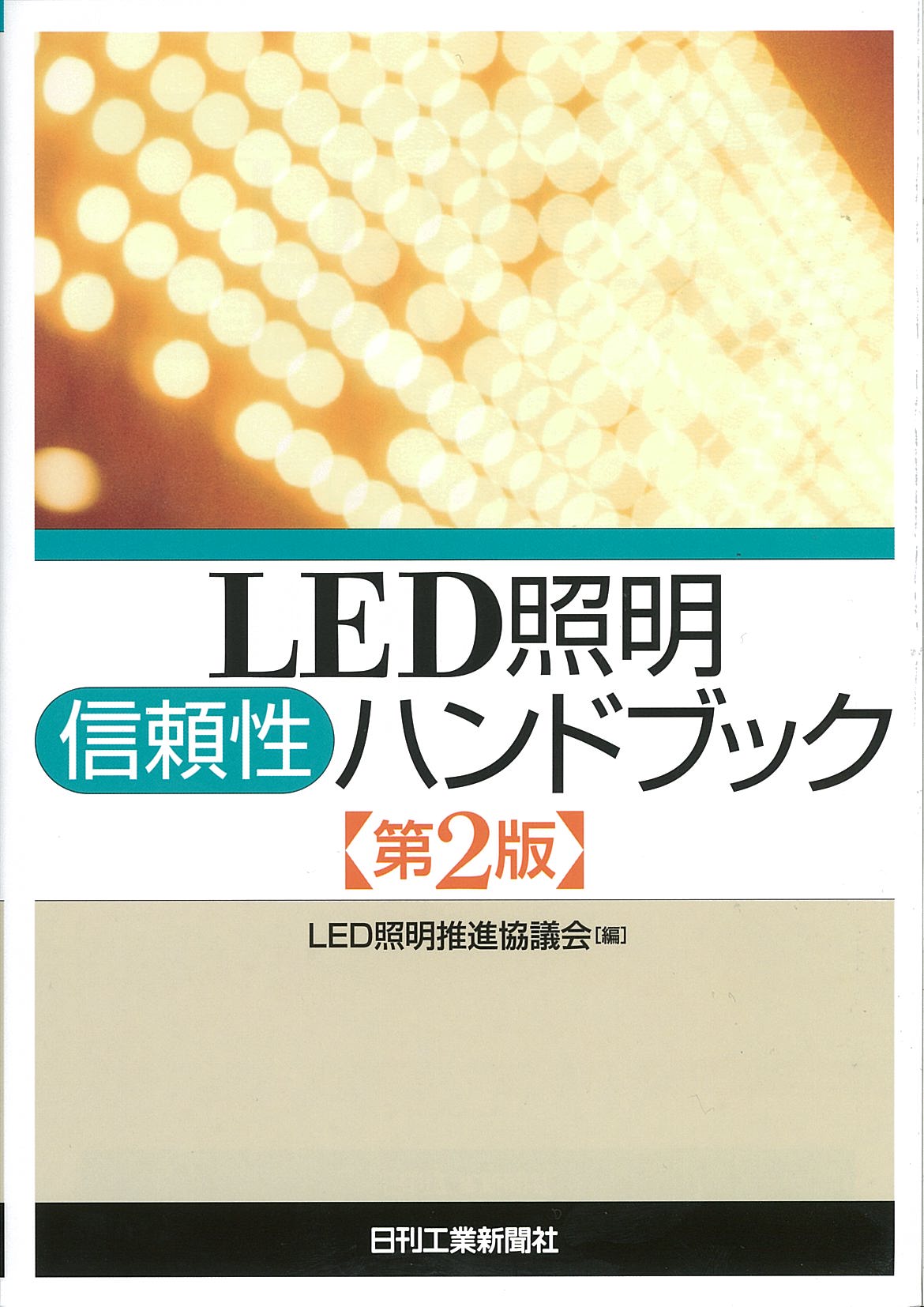 ＬＥＤ照明信頼性ハンドブック