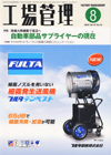 工場管理 2009年8月号