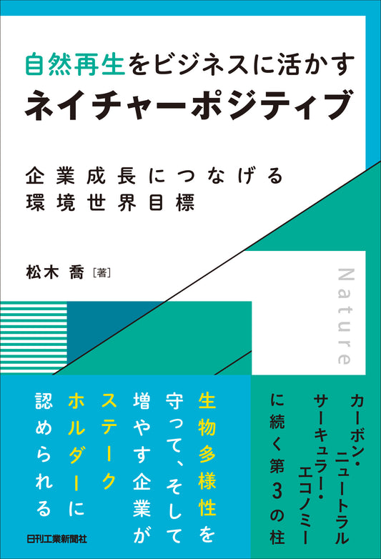 自然再生をビジネスに活かすネイチャーポジティブ