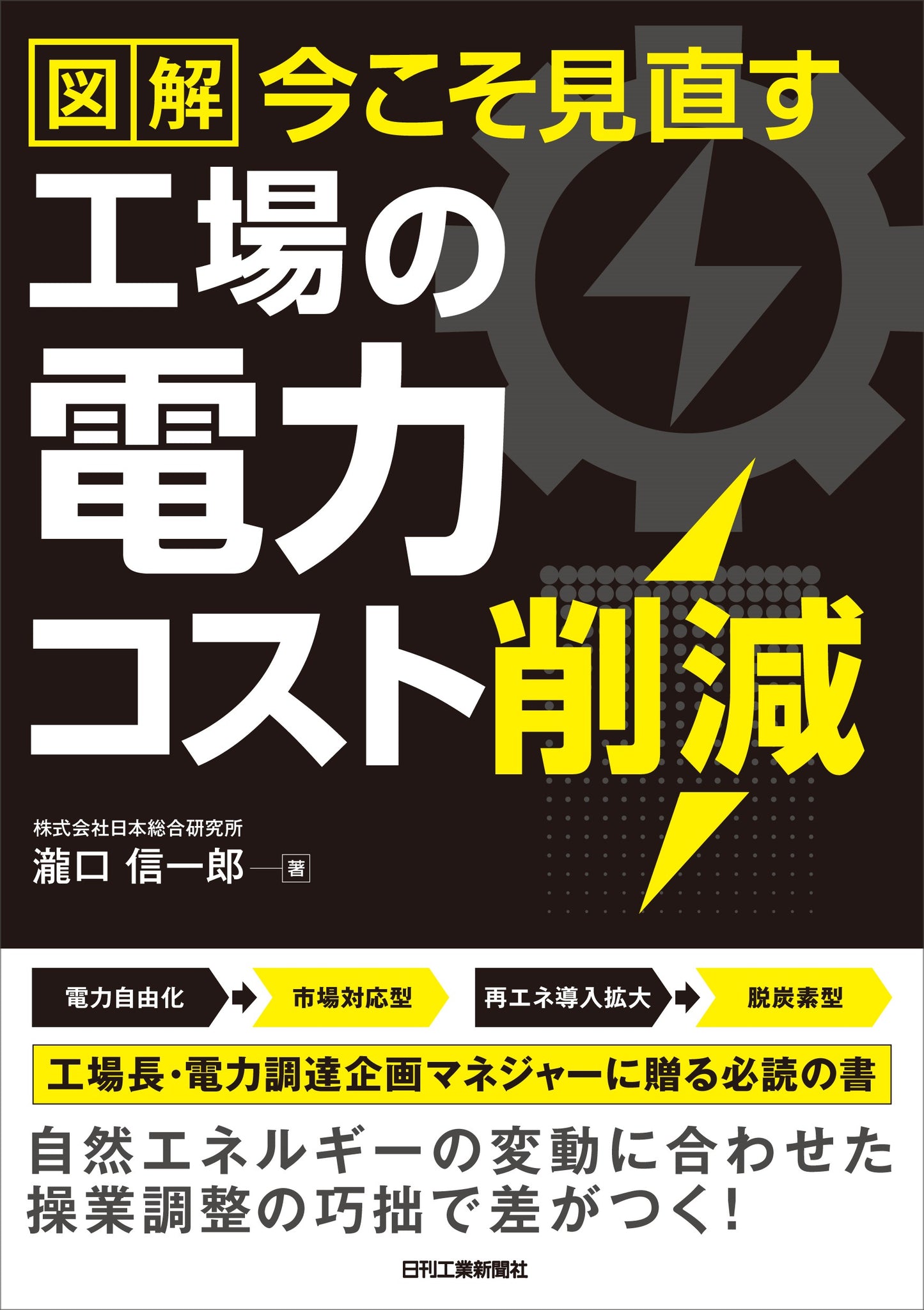 図解 今こそ見直す 工場の電力コスト削減