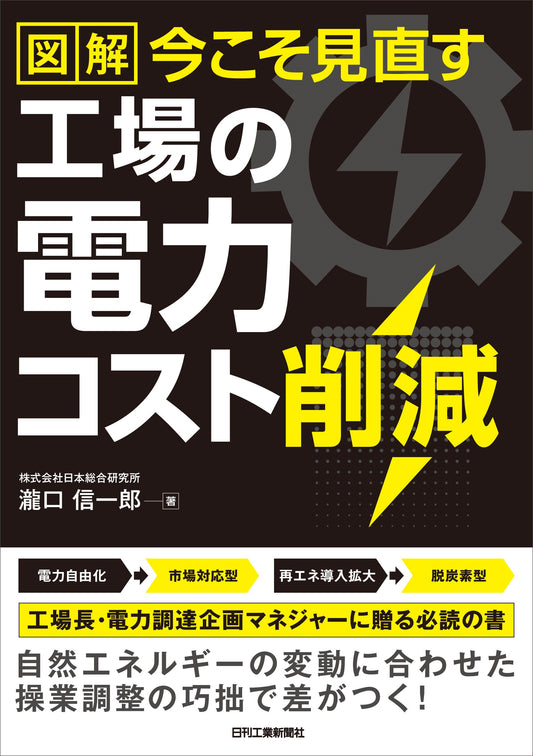 図解 今こそ見直す 工場の電力コスト削減