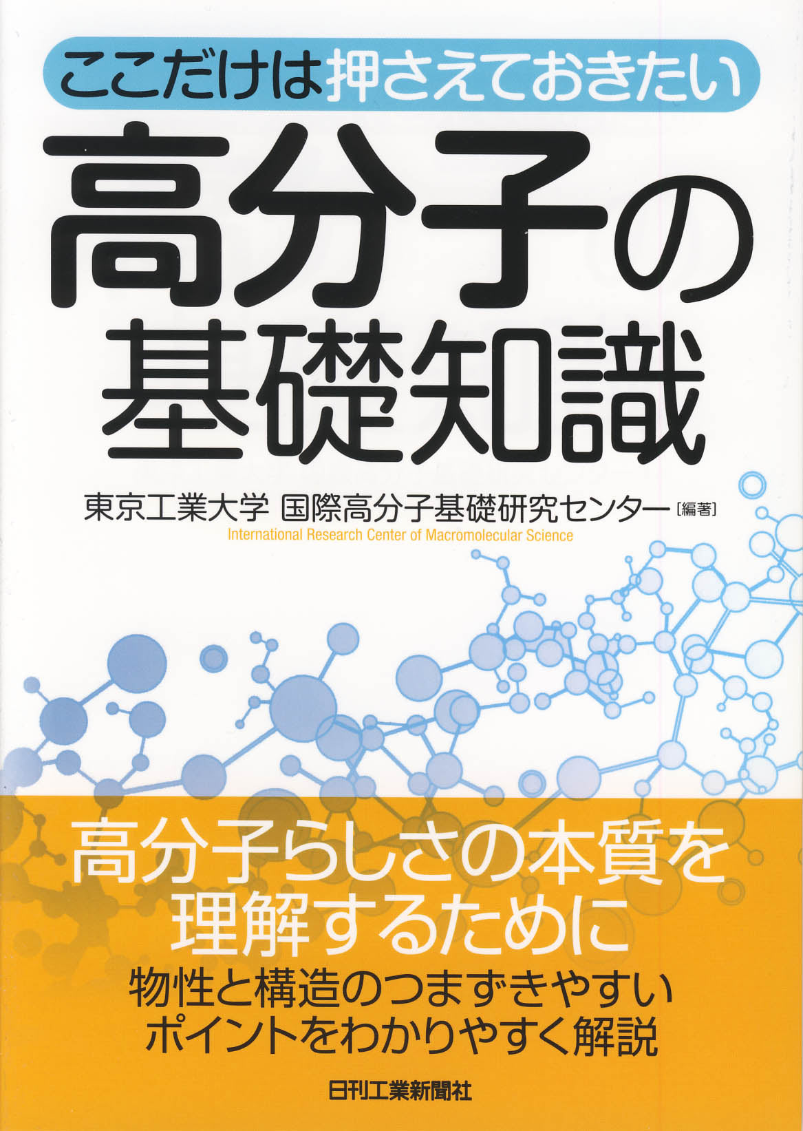 ここだけは押さえておきたい 高分子の基礎知識