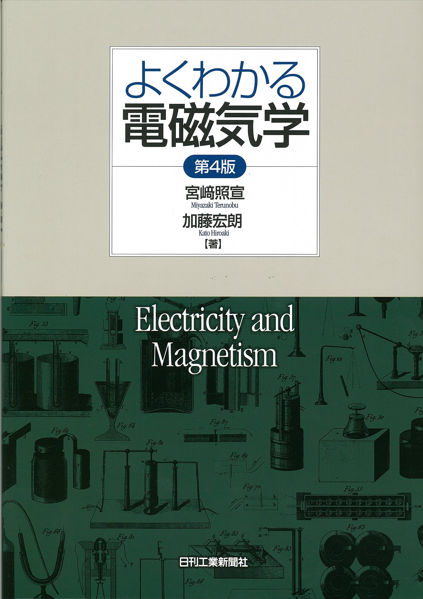 よくわかる電磁気学　第4版