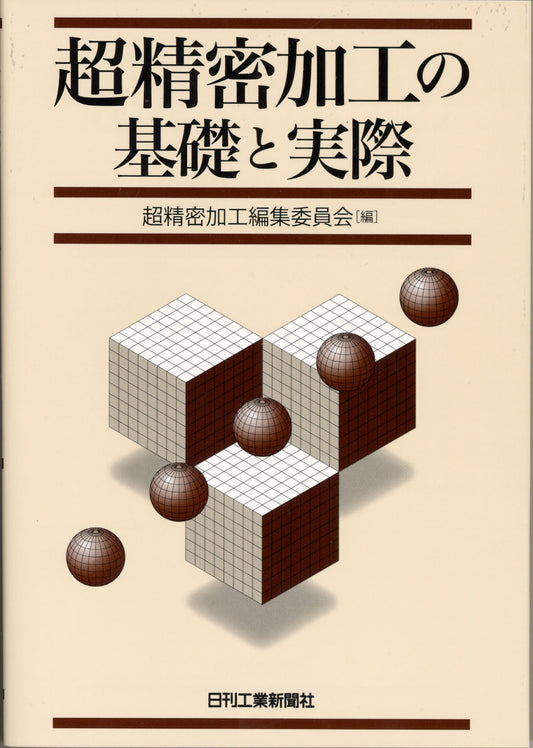 超精密加工の基礎と実際