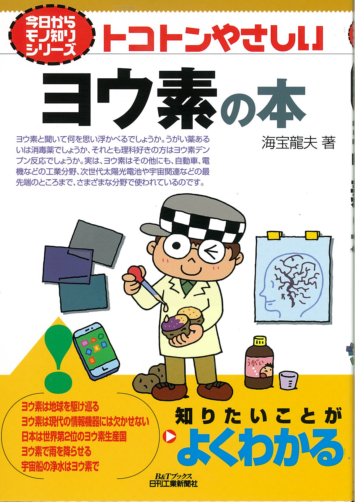今日からモノ知りシリーズ トコトンやさしいヨウ素の本