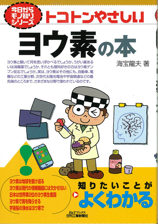 今日からモノ知りシリーズ トコトンやさしいヨウ素の本