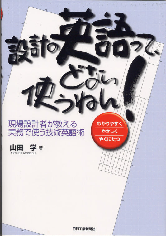 設計の英語って、どない使うねん！