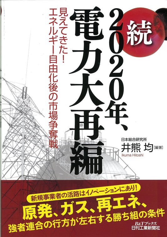 続　２０２０年、電力大再編