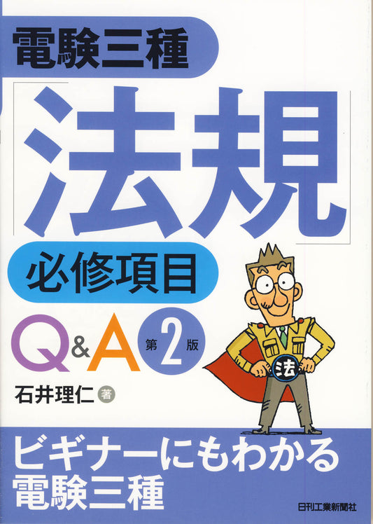 電験三種「法規」必修項目Ｑ＆Ａ