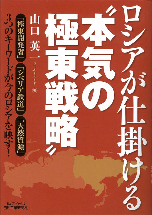 ロシアが仕掛ける“本気の極東戦略”