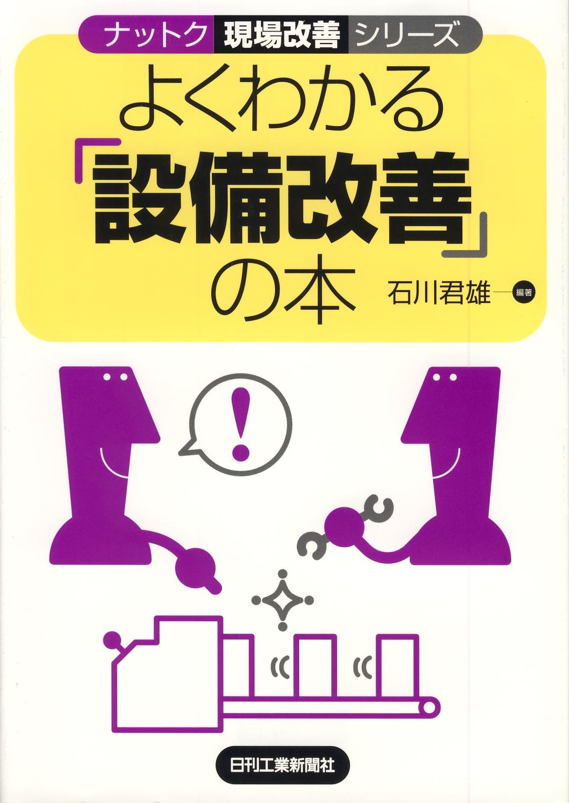 ナットク現場改善シリーズ よくわかる「設備改善」の本
