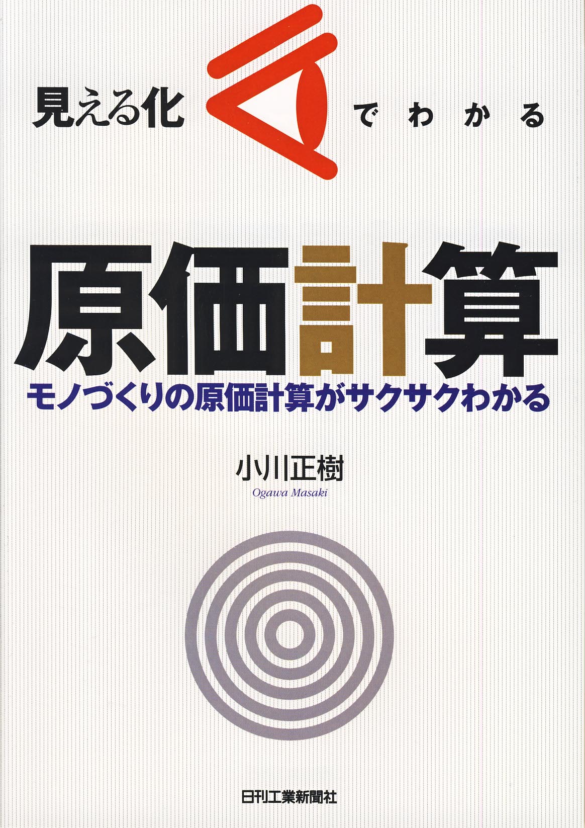 見える化でわかる原価計算