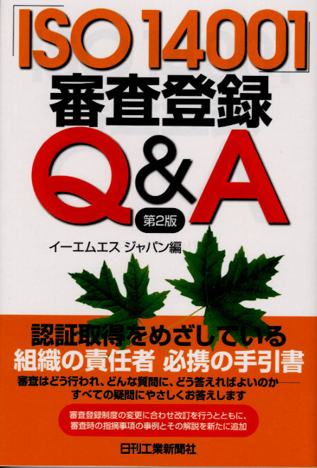 「ＩＳＯ１４００１」審査登録Ｑ＆Ａ