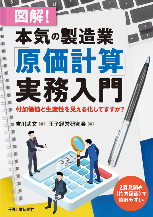 図解！本気の製造業「原価計算」実務入門
