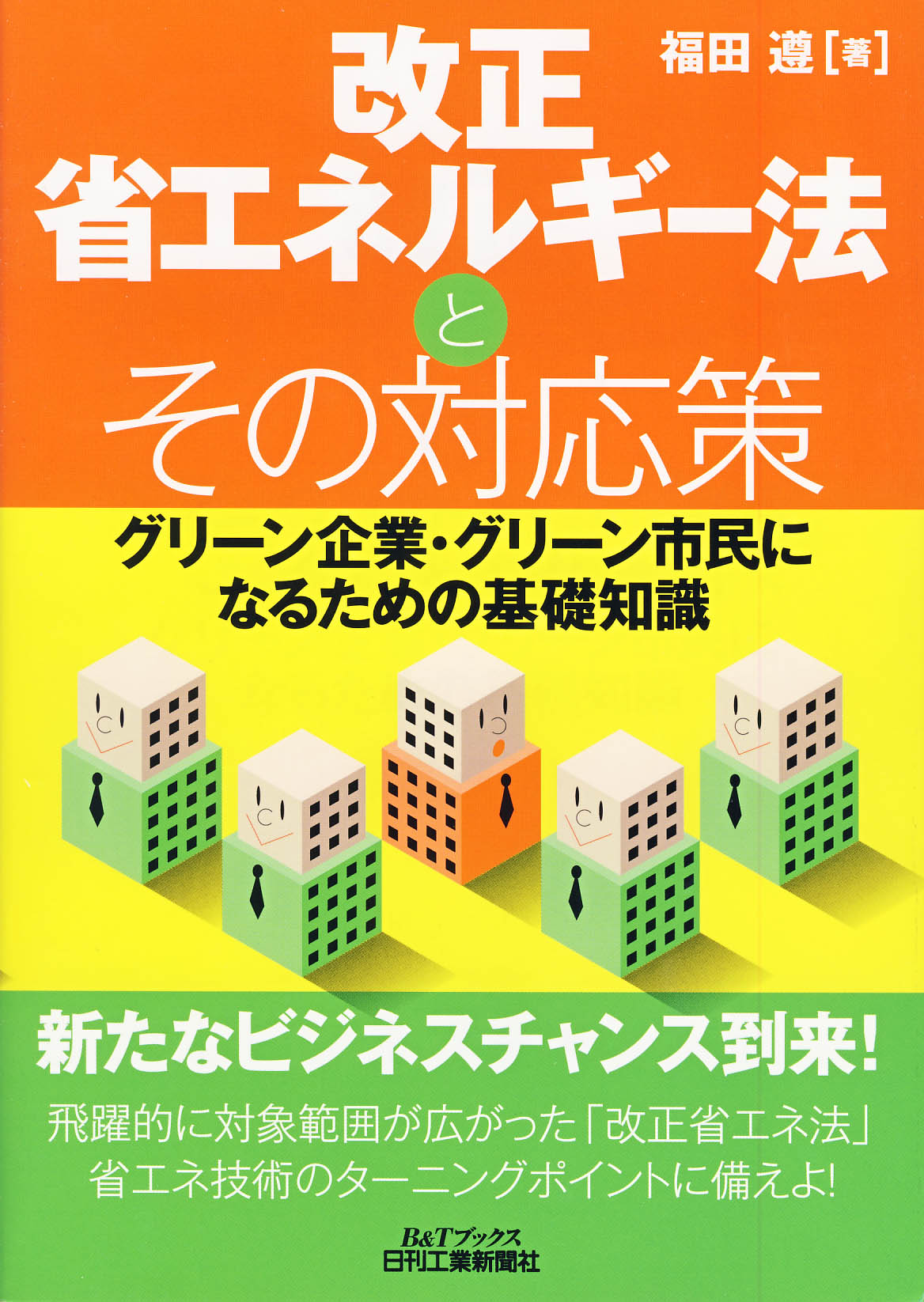 改正省エネルギー法とその対応策