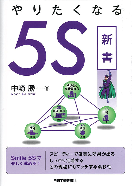 やりたくなる５Ｓ新書