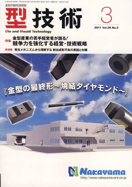 型技術 2011年3月号
