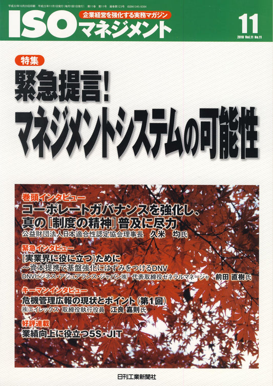 ISOマネジメント 2010年11月号