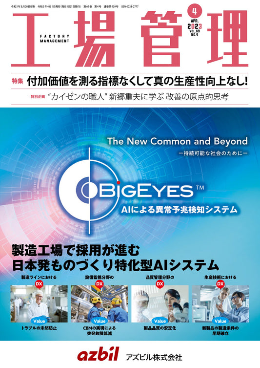 工場管理 2023年4月号