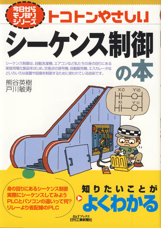 今日からモノ知りシリーズ トコトンやさしいシーケンス制御の本