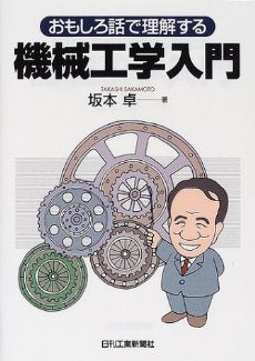 おもしろ話で理解する 機械工学入門