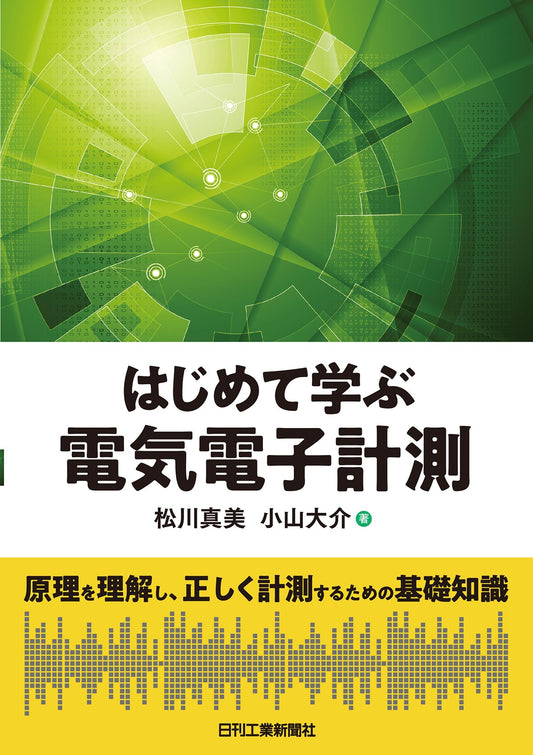 はじめて学ぶ電気電子計測