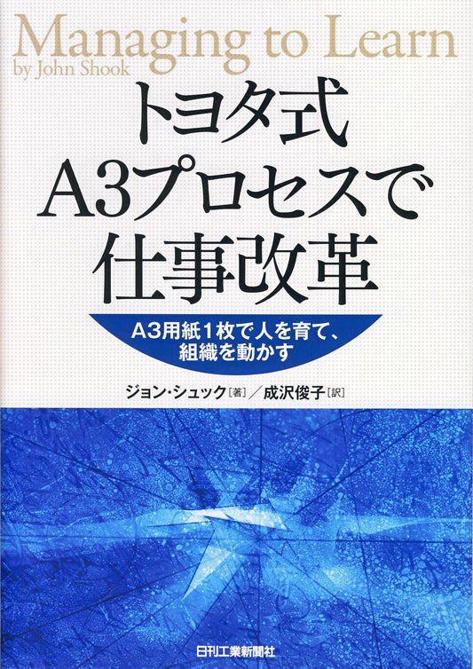 トヨタ式Ａ３プロセスで仕事改革