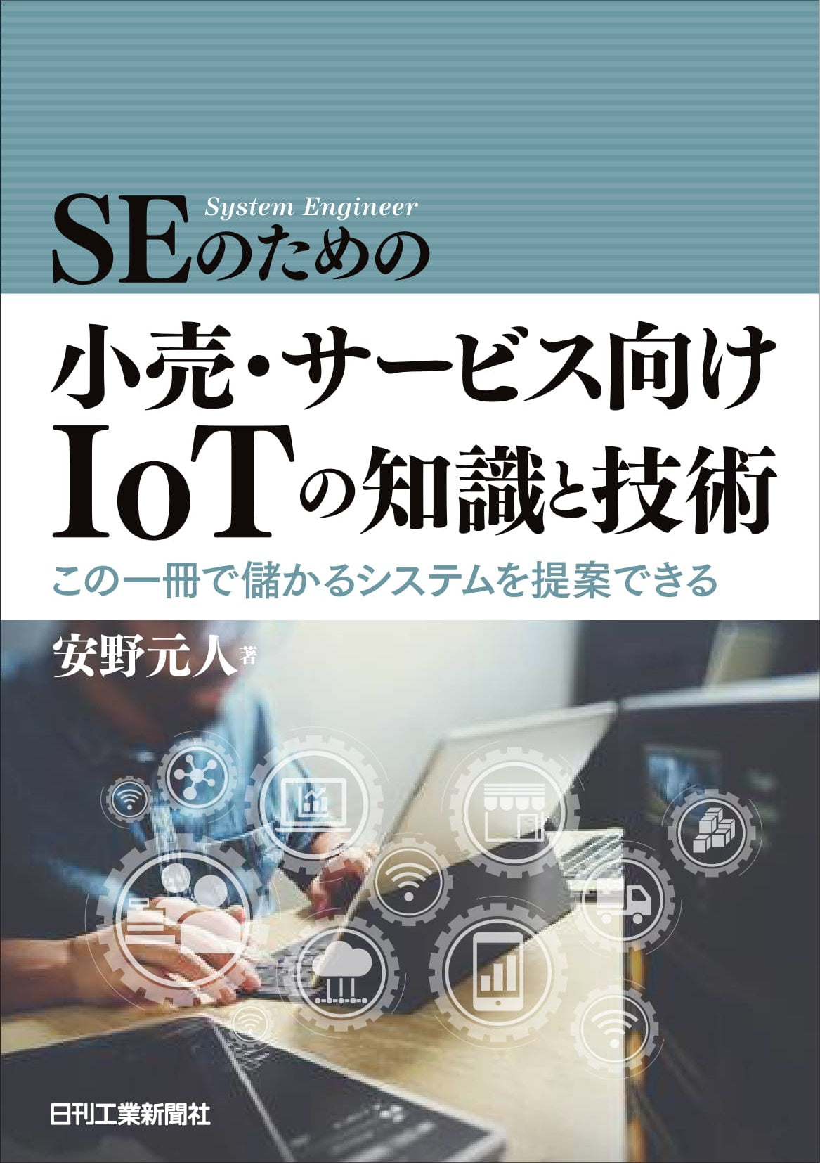 ＳＥのための小売・サービス向けＩｏＴの知識と技術