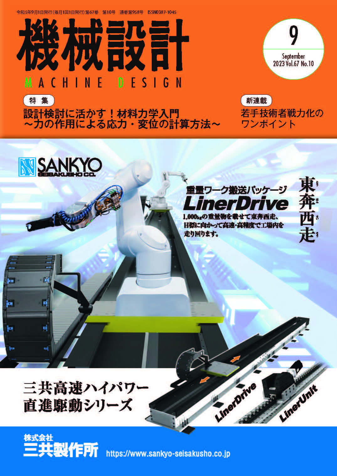 機械設計 2023年9月号