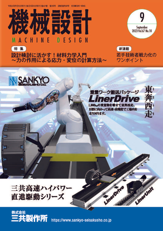 機械設計 2023年9月号