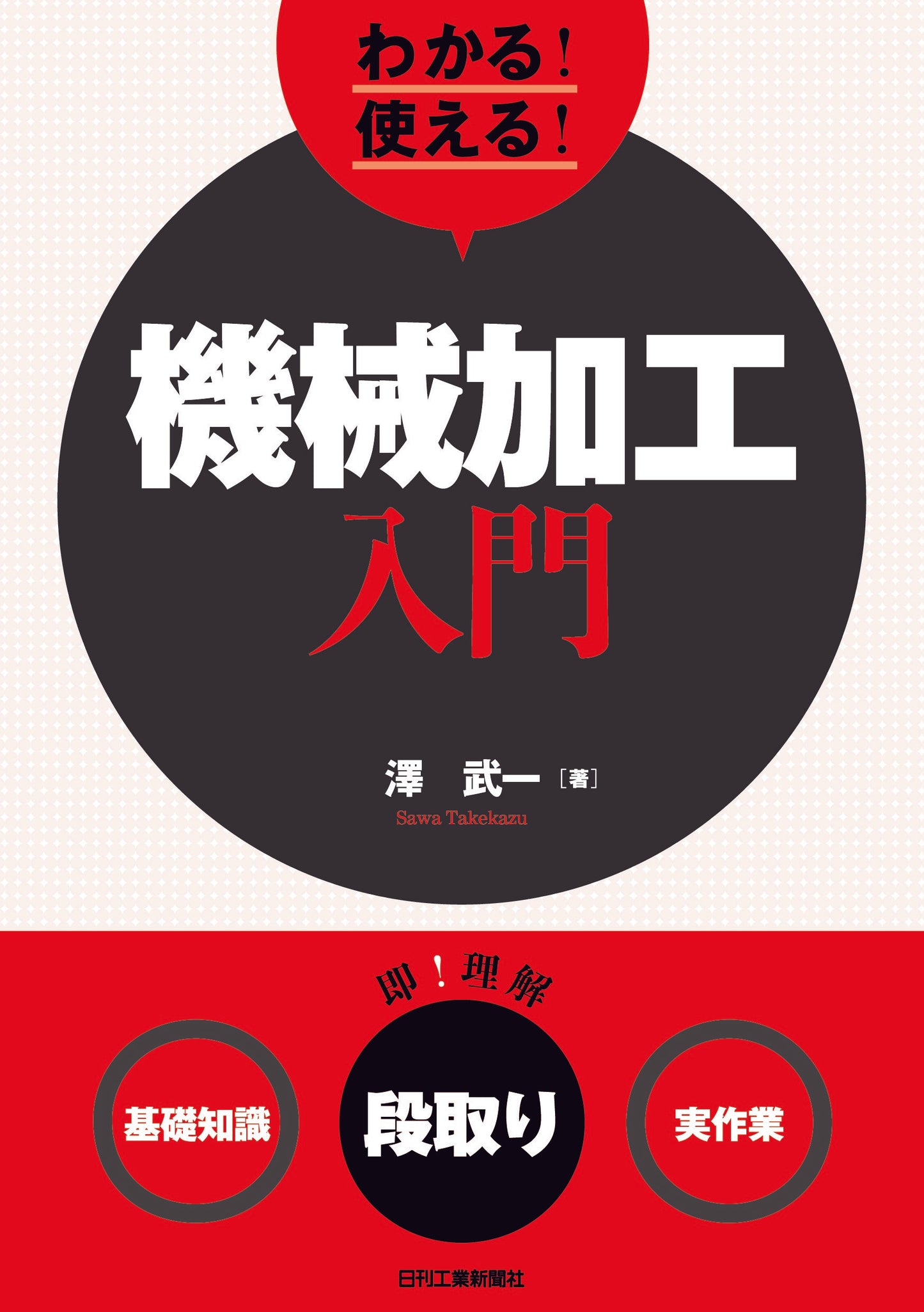 わかる！使える！機械加工入門