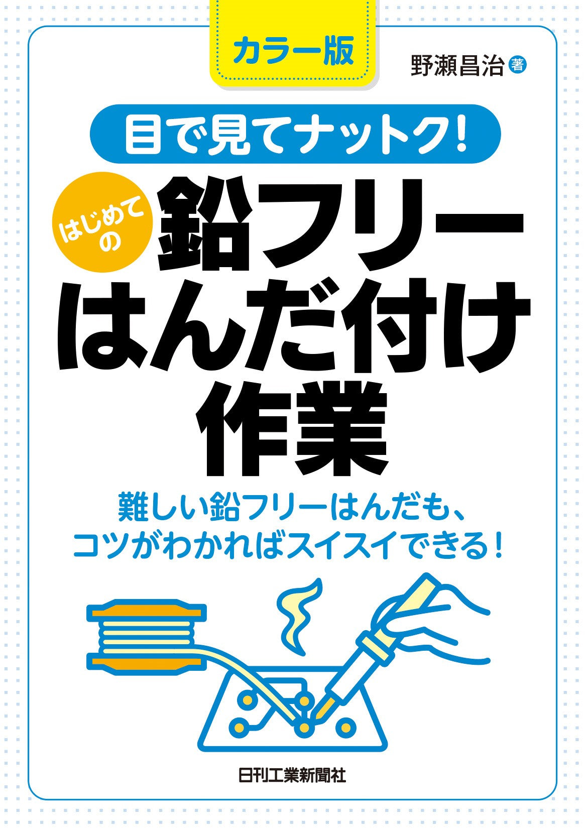 カラー版　目で見てナットク！はじめての鉛フリーはんだ付け作業
